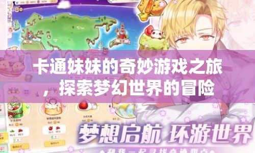 卡通妹妹的夢(mèng)幻冒險(xiǎn)，探索奇妙游戲之旅