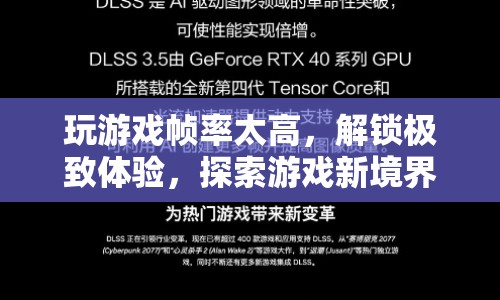 解鎖極致幀率，探索游戲新境界