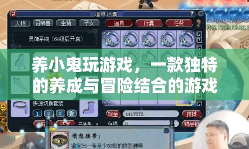 養(yǎng)小鬼玩游戲，養(yǎng)成與冒險的奇妙結合