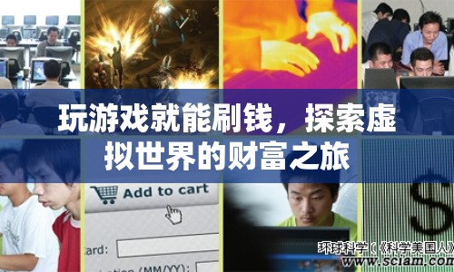 探索虛擬世界的財(cái)富之旅，玩游戲就能刷錢(qián)