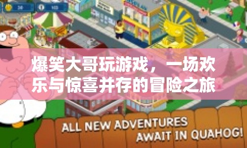爆笑大哥的歡樂冒險之旅