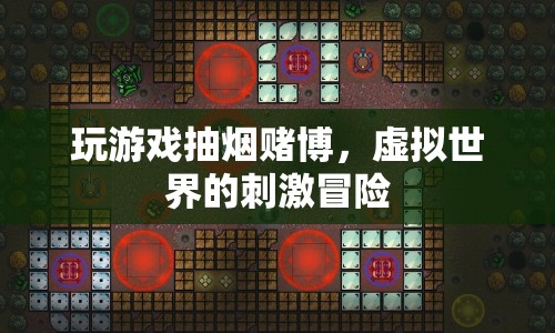 虛擬世界的刺激冒險，玩游戲、抽煙、賭博的冒險之旅