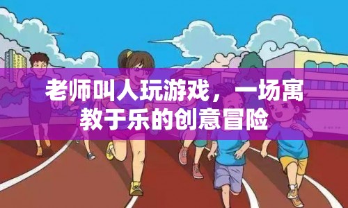 寓教于樂(lè)，老師引領(lǐng)的創(chuàng)意游戲冒險(xiǎn)