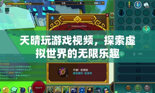 探索虛擬世界的無限樂趣，天晴玩游戲視頻
