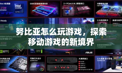 努比亞手機，解鎖移動游戲新境界