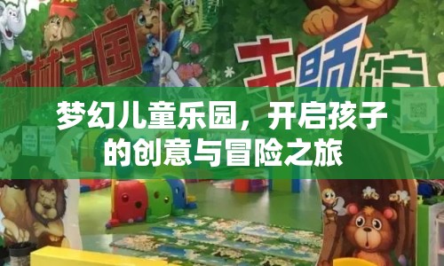 夢幻兒童樂園，激發(fā)孩子創(chuàng)意與冒險精神