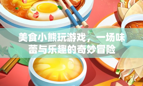 小熊的美食冒險，味蕾與樂趣的奇妙碰撞