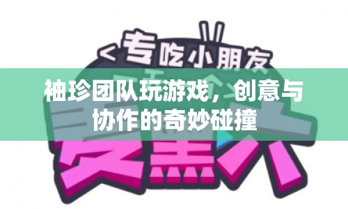 袖珍團(tuán)隊(duì)，創(chuàng)意與協(xié)作的奇妙碰撞