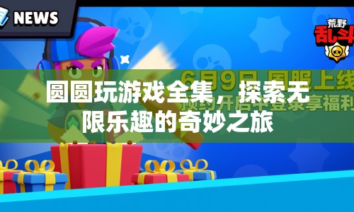 圓圓玩游戲全集，探索無限樂趣的奇妙之旅