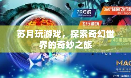 蘇月，探索奇幻世界的奇妙之旅