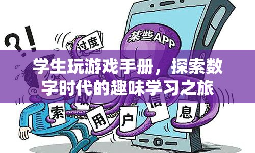 數(shù)字時(shí)代下的趣味學(xué)習(xí)，學(xué)生玩游戲手冊探索之旅