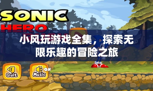 小風玩游戲全集，探索無限樂趣的冒險之旅