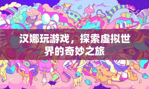 漢娜的虛擬世界探險之旅