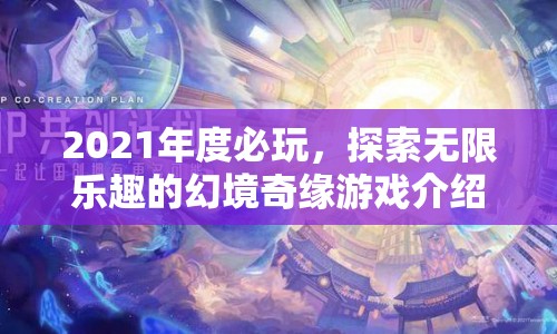 2021年度必玩，幻境奇緣游戲探索無限樂趣