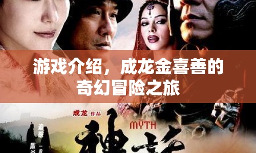 成龍金喜善奇幻冒險(xiǎn)之旅，探索神秘世界