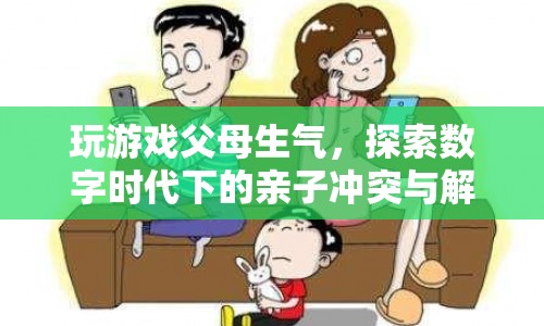 數(shù)字時代下的親子沖突，如何化解玩游戲引發(fā)的父母生氣