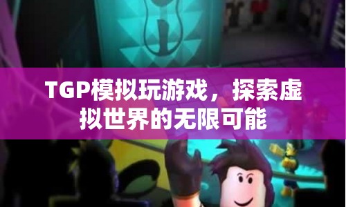 TGP模擬，探索虛擬世界的無限可能