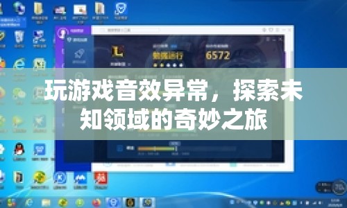 探索未知領(lǐng)域的奇妙之旅，游戲音效異常揭秘