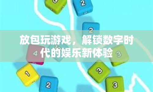 解鎖數(shù)字時(shí)代娛樂(lè)新體驗(yàn)，放包玩游戲
