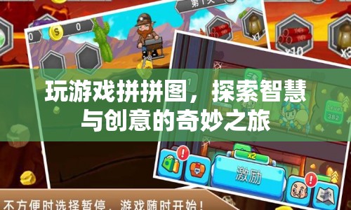 探索智慧與創(chuàng)意的奇妙之旅，拼拼游戲開啟思維新篇章