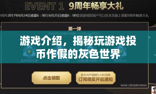 揭秘游戲投幣作假的灰色世界，游戲界的隱秘角落