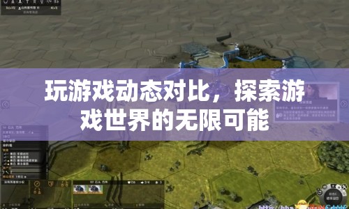 探索游戲世界的無限可能，玩游戲動(dòng)態(tài)對(duì)比