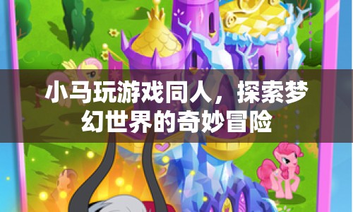 小馬玩游戲同人，夢幻世界的奇妙冒險