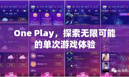 One Play，探索單次游戲體驗的無限可能