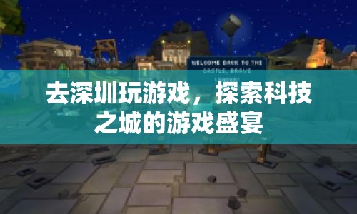 深圳科技之城，探索游戲盛宴的奇妙之旅