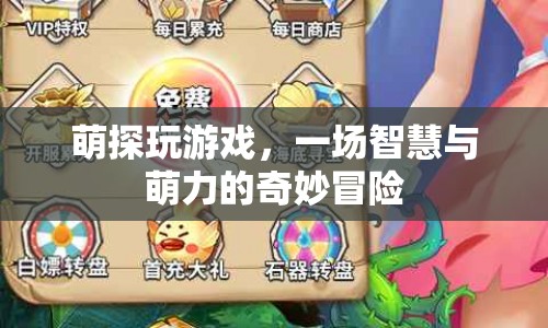 萌探大冒險，智慧與萌力的奇妙碰撞
