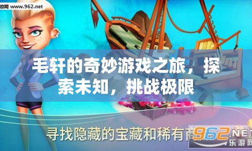 毛軒的奇妙冒險，探索未知，挑戰(zhàn)極限之旅