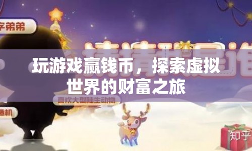 探索虛擬世界的財(cái)富之旅，玩游戲贏錢幣