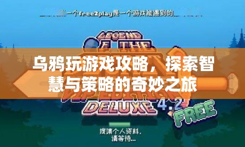 烏鴉玩游戲，智慧與策略的奇妙探索之旅