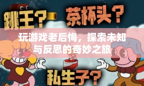 探索未知與反思，玩游戲后的奇妙后悔之旅