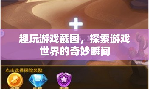 探索游戲世界的奇妙瞬間，趣玩游戲截圖