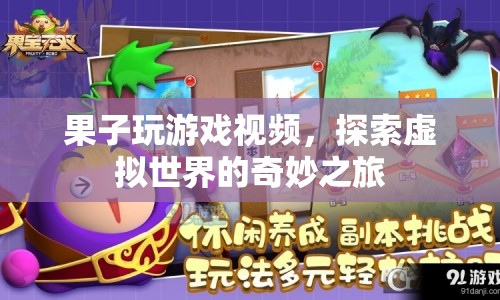 探索虛擬世界的奇妙之旅，果子玩游戲視頻