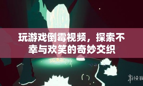 游戲里的倒霉時刻，不幸與歡笑的奇妙碰撞