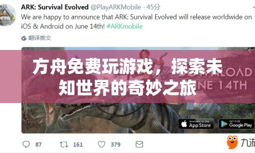 方舟，免費(fèi)探索未知世界的奇妙之旅