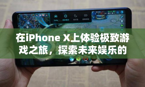 iPhone X，開啟未來娛樂新篇章，極致游戲體驗等你來探索