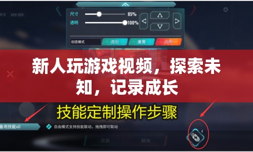 新人游戲探索之旅，記錄成長(zhǎng)，探索未知