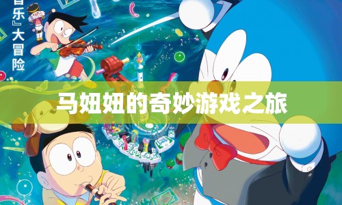 馬妞妞的奇妙冒險之旅