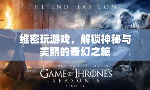 維密解鎖神秘與美麗的奇幻之旅