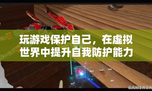 在虛擬世界中提升自我防護(hù)能力