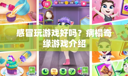 病榻奇緣，感冒時(shí)玩游戲的奇妙體驗(yàn)