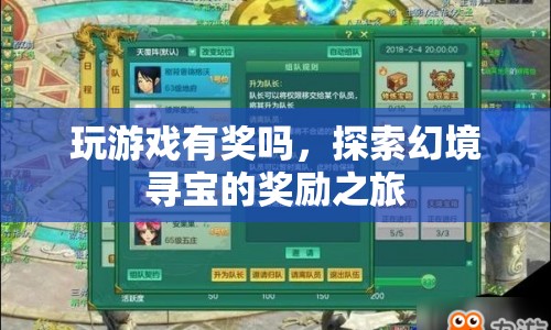 探索幻境尋寶的獎勵之旅，玩游戲贏取豐厚獎勵！
