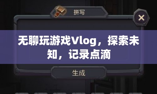 Vlog，探索未知，記錄點滴的無聊游戲時光