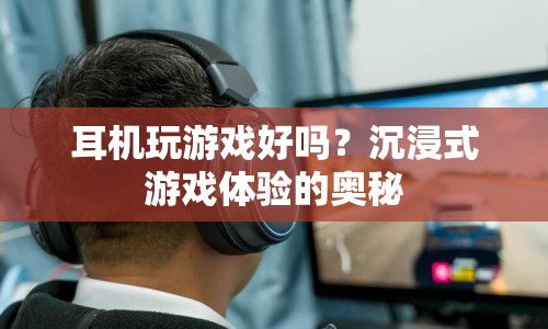沉浸式游戲體驗(yàn)，耳機(jī)助力，打造絕佳游戲體驗(yàn)