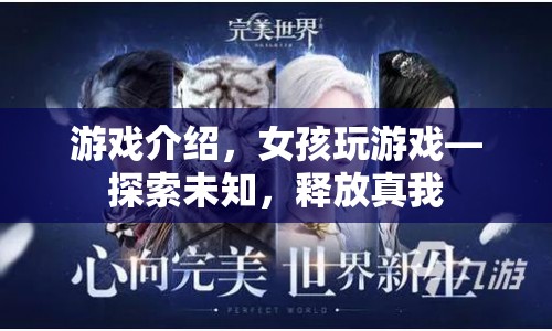 女孩探索未知，釋放真我的游戲之旅