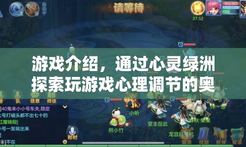心靈綠洲，探索游戲心理調(diào)節(jié)的奧秘