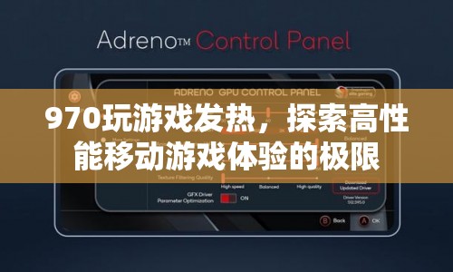 970顯卡玩游戲發(fā)熱，探索高性能移動游戲體驗的極限